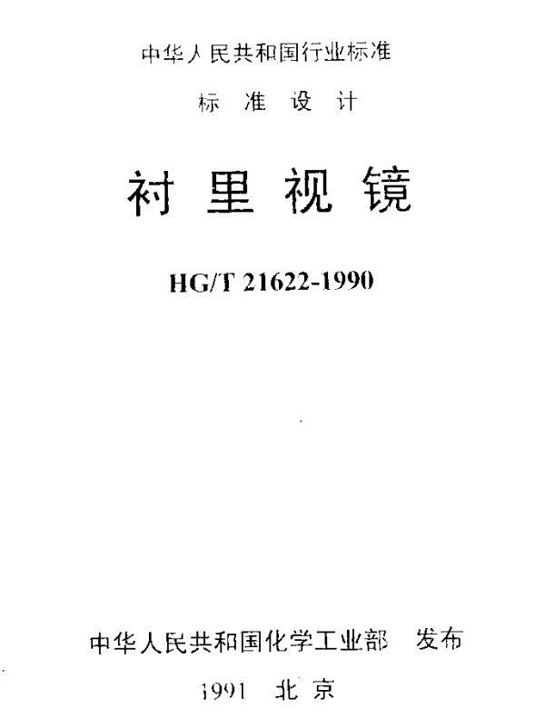 HGT 21622-1990 衬里视镜
