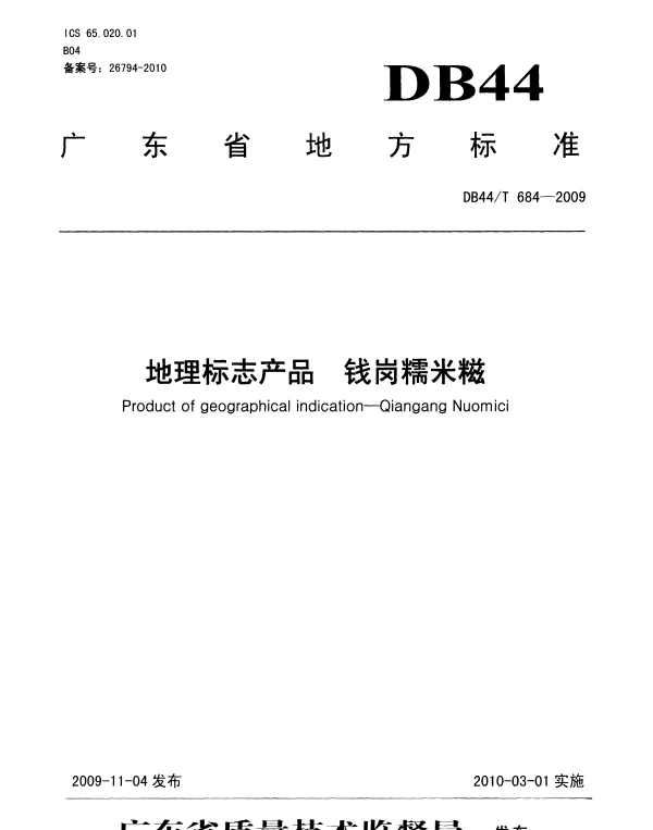 DB44T 684-2009 地理标志产品 钱岗糯米糍