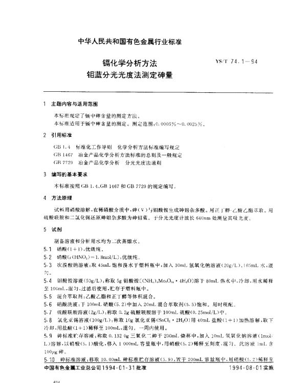 YST 74.1-1994 镉化学分析方法.钼蓝分光光度法测定砷量