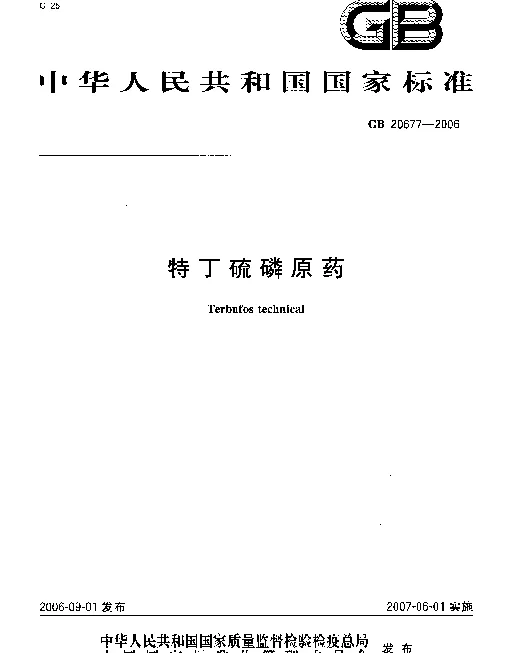 GB 20677-2006 特丁硫磷原药
