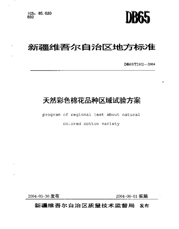 DB65T 2102-2004 天然彩色棉花品种区域试验方案