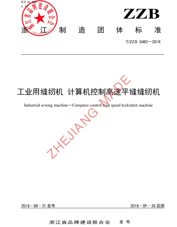 TZZB 0482-2018 工业用缝纫机 计算机控制高速平缝缝纫机