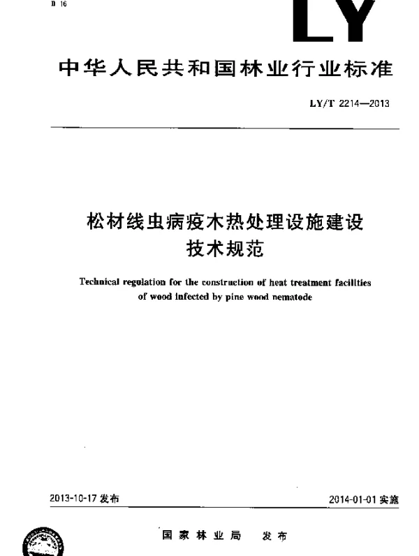 LYT 2214-2013 松材线虫病疫木热处理设施建设技术规范