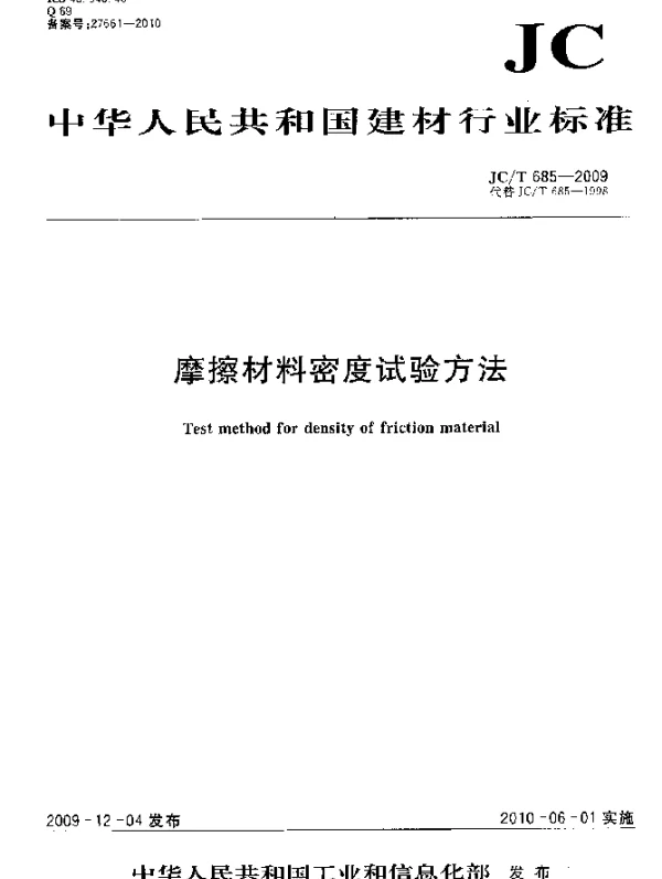 JCT 685-2009 摩擦材料密度试验方法