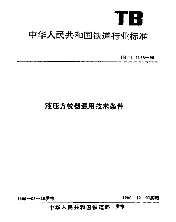 TBT 2135-1990 液压拨道器通用技术要求