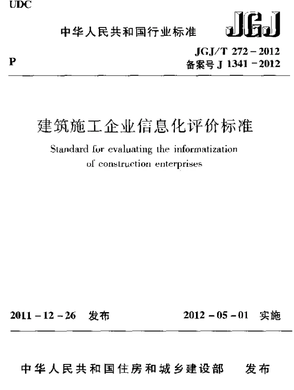 JGJT 272-2012 建筑施工企业信息化评价标准