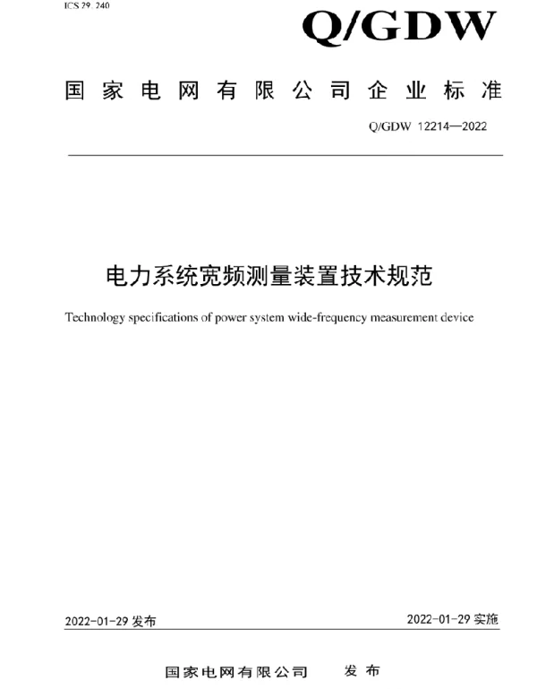 Q_GDW 12214-2022 电力系统宽频测量装置技术规范