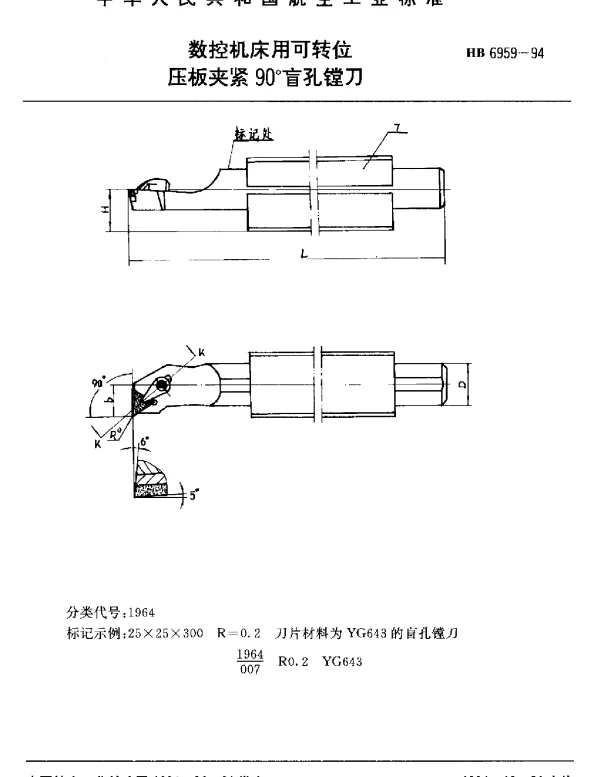 HB 6959-1994 数控机床用可转位.压板夹紧90°盲孔镗刀