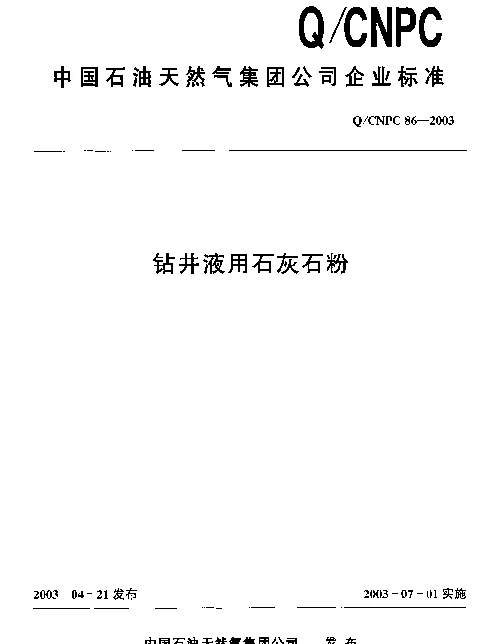 QCNPC 86-2003 钻井液用石灰石粉
