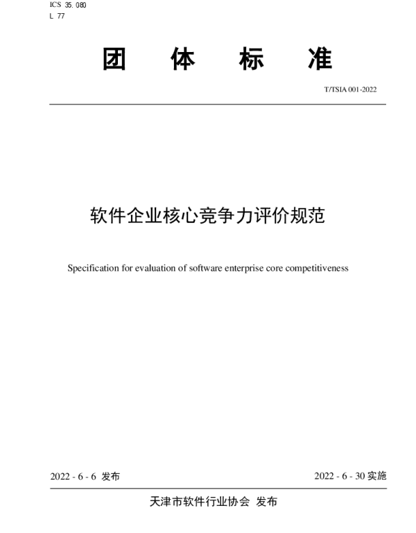 TTSIA 001-2022 软件企业核心竞争力评价规范
