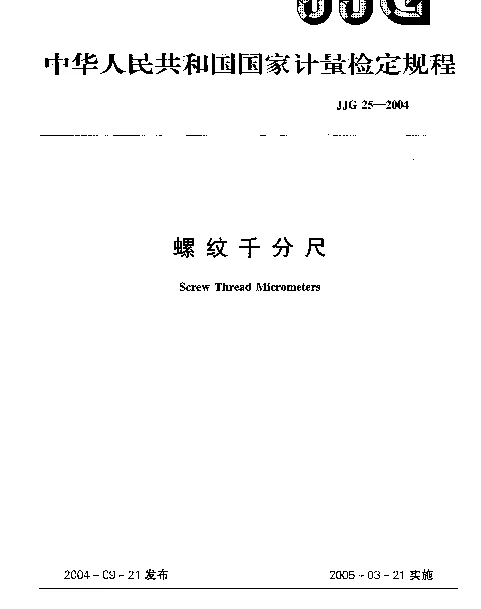 JJG 25-2004 螺纹千分尺
