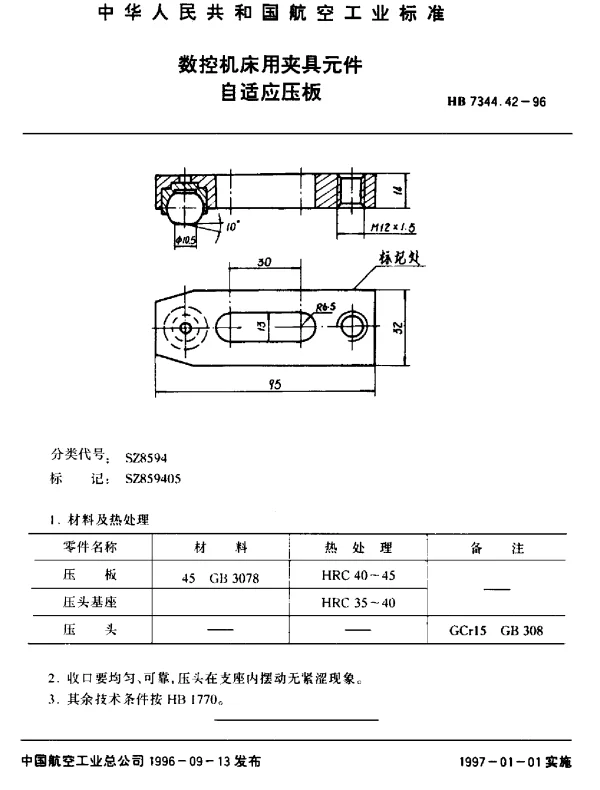 HB 7344.42-1996 数控机床用夹具元件.自适应压板