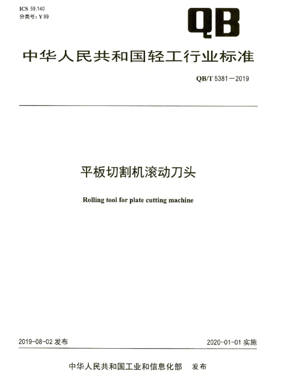QBT 5381-2019 平板切割机滚动刀头