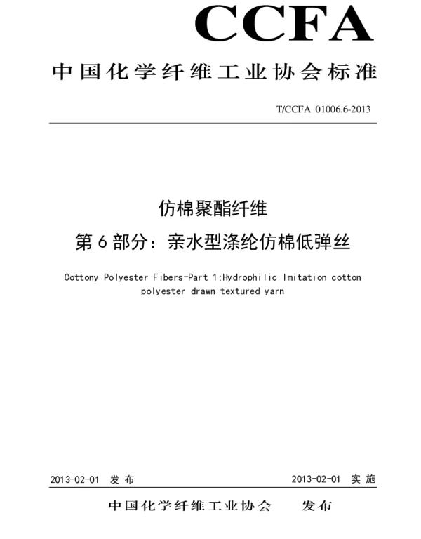 TCCFA 01006.6-2013 亲水型涤纶仿棉低弹丝
