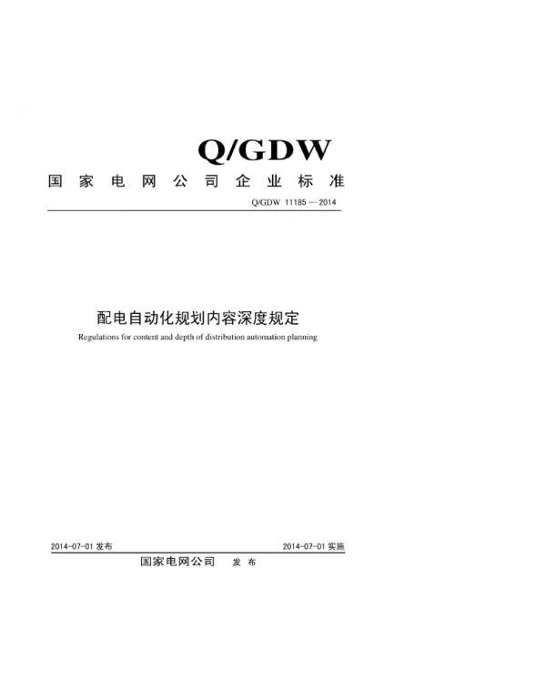 Q_GDW 11185-2014 配电自动化规划内容深度规定