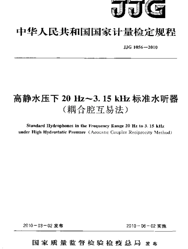 JJG 1056-2010 高静水压下20Hz~3.15kHz标准水听器(耦合腔互易法)检定规程