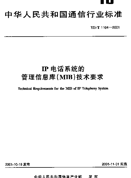 YDT 1164-2001 IP电话系统的管理信息库(MIB)技术要求