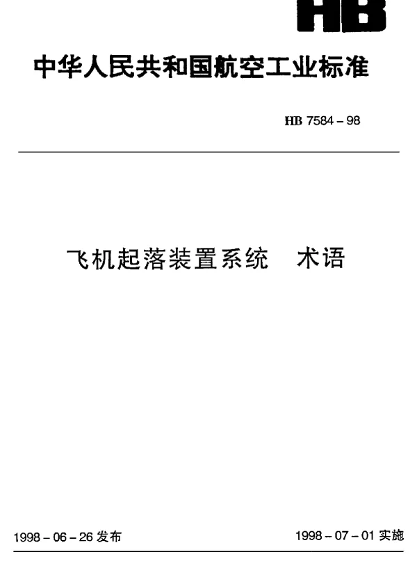HB 7584-1998 飞机起落装置系统.术语