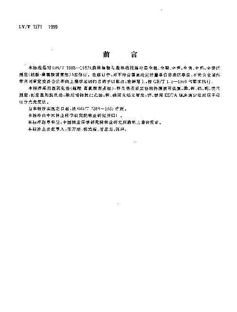 LYT 1271-1999 森林植物与森林枯枝落叶层全氮、磷、钾、钠、钙、镁的测定