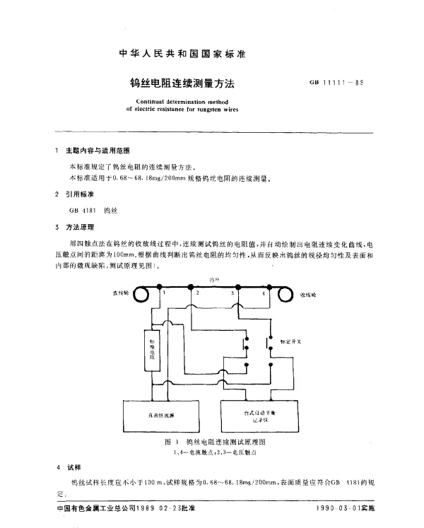 GB 11111-1989 钨丝电阻连续测量方法