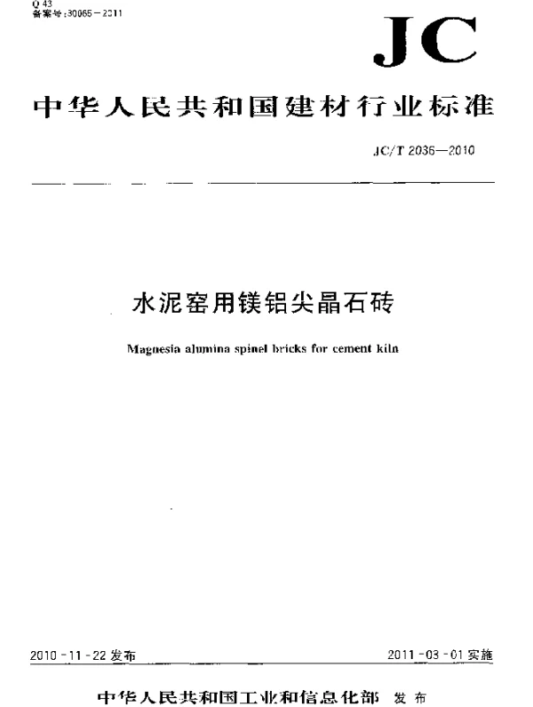 JCT 2036-2010 水泥窑用镁铝尖晶石砖