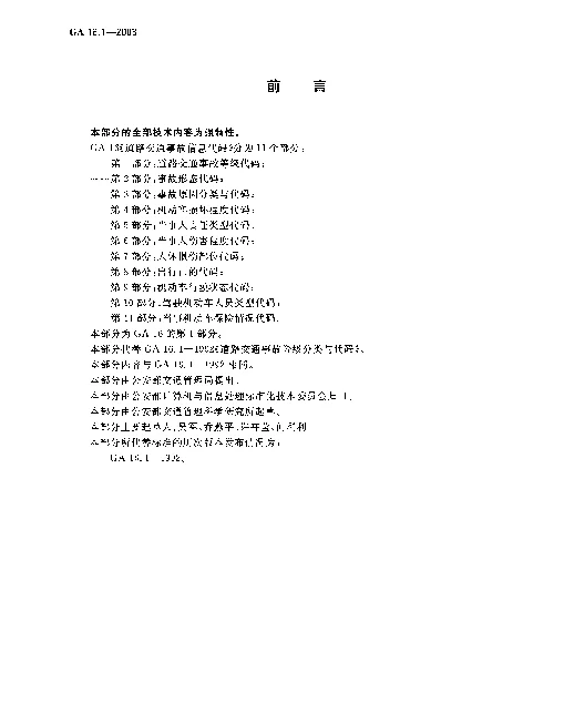 GA 16.1-2003 道路交通事故信息代码.第1部分：道路交通事故等级代码
