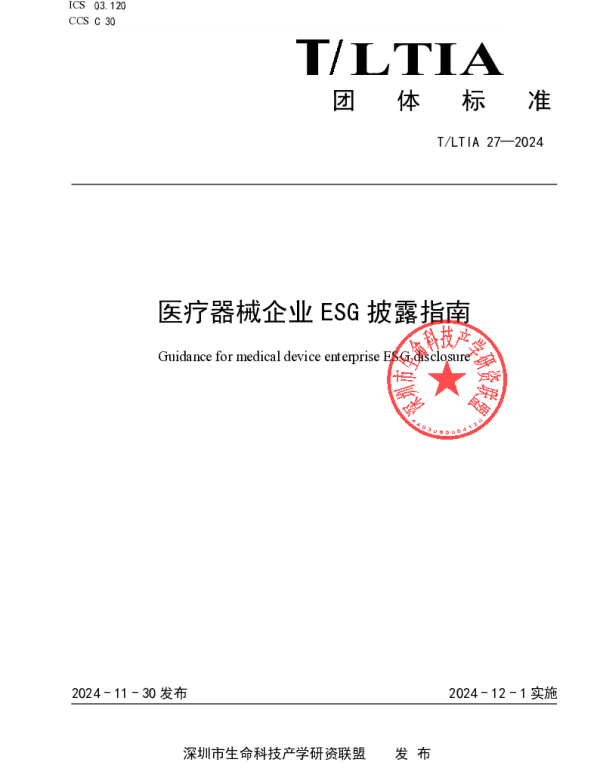 TLTIA 27-2024 医疗器械企业ESG披露指南