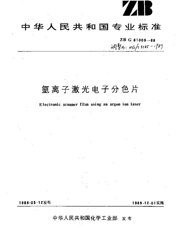 HGT 3565-1989 氩离子激光电子分色片