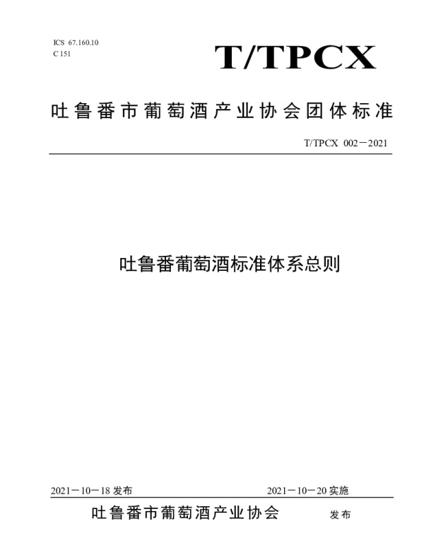 TTPCX TTPCX002-2021 吐鲁番葡萄酒标准体系总则