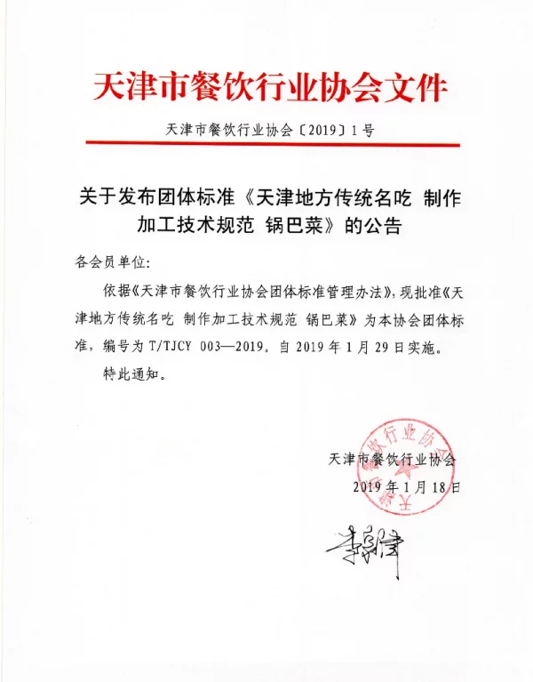 TTJCY 003-2019 天津地方传统名吃 制作加工技术规范 锅巴菜