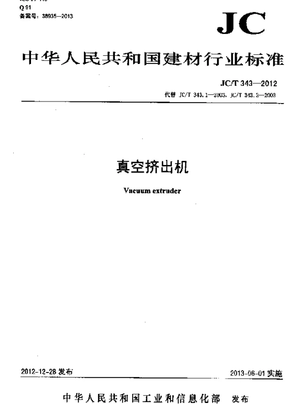 JCT 343-2012 真空挤出机