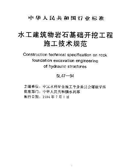 SL 47-1994 水工建筑物岩石基础开挖工程.施工技术规范