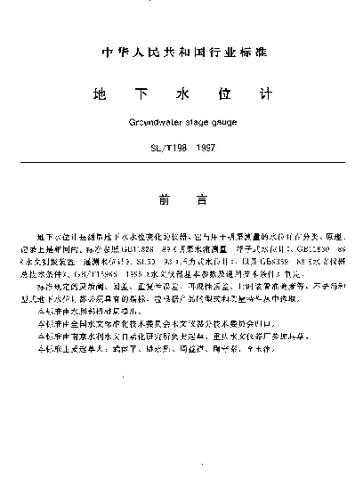 SLT 198-1997 地下水位计