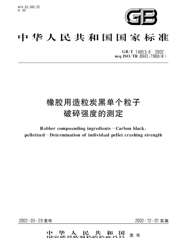 GBT 14853.6-2002 橡胶用造粒炭黑单个粒子破碎强度的测定