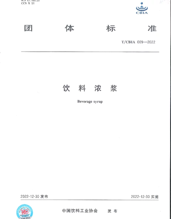 TCBIA 009-2022 饮料浓浆