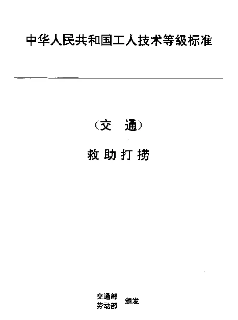 JTT 31.2-1993 交通行业工人技术等级标准  救助打捞  内河潜水员