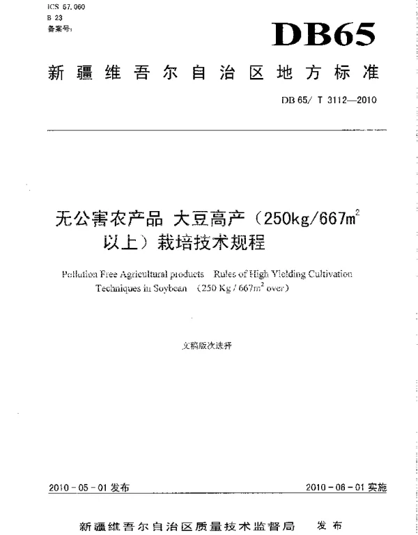 DB65T 3112-2010 无公害农产品 大豆高产(250kg667㎡以上)栽培技术规程
