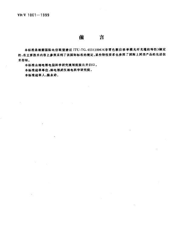 YDT 1001-1999 非零色散位移单模光纤特性