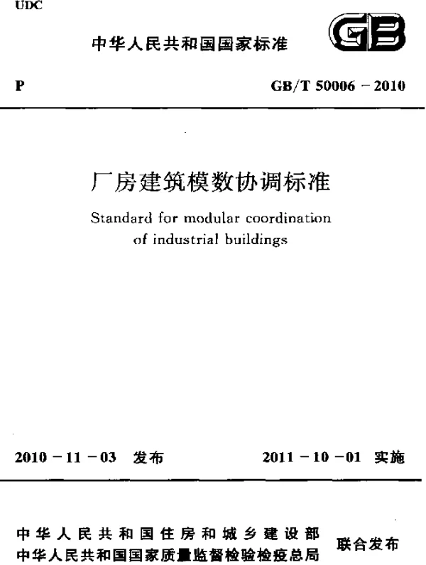 GBT 50006-2010 厂房建筑模数协调标准