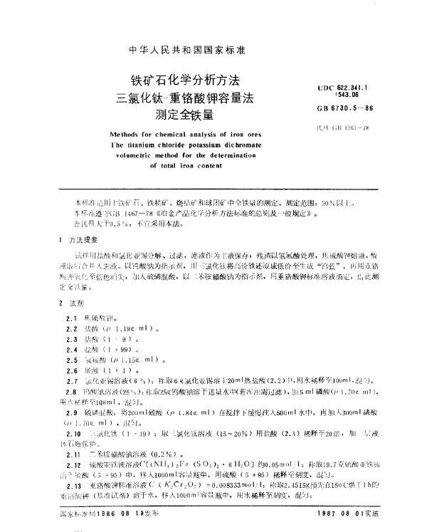 GB 6730.5-1986 铁矿石化学分析方法 三氯化钛-重铬酸钾容量法测定全铁量