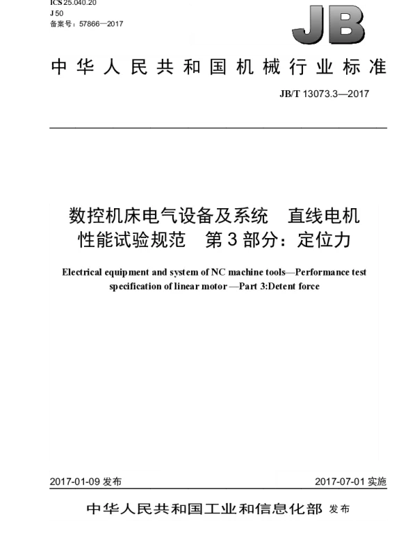 JBT 13073.3-2017 数控机床电气设备及系统 直线电机性能试验规范 第3部分：定位力