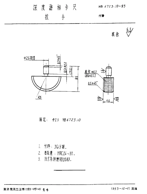 HB 6723.10-1993 深度游标卡尺 拉手