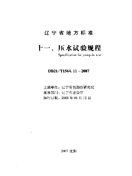 DB21T 1564.11-2007 岩土工程勘察技术规程 压水试验规程