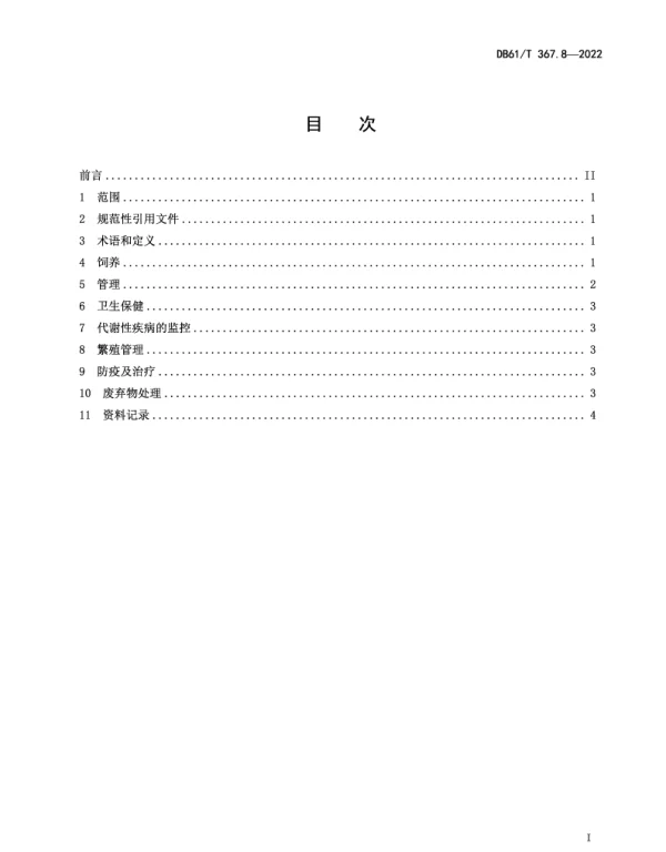 DB61T 367.8-2022 荷斯坦牛生产技术规范  第8部分：泌乳牛饲养管理