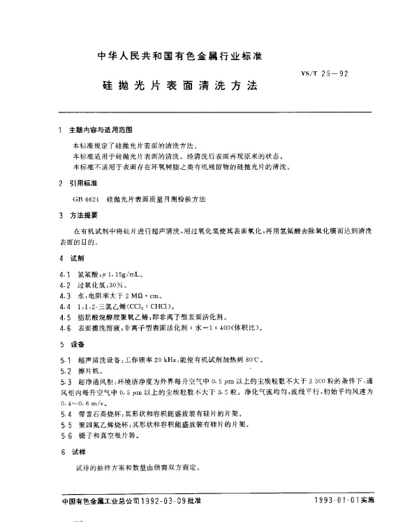 YST 25-1992 硅抛光片表面清洗方法