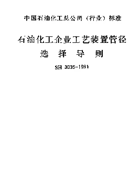 SH 3035-1991 石油化工企业工艺装置管径选择导则