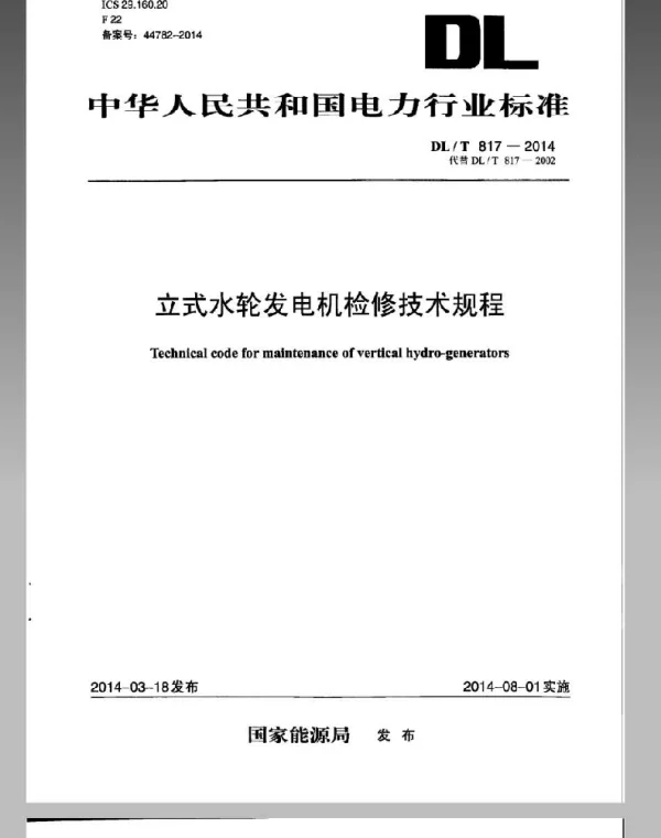 DLT 817-2014 立式水轮发电机检修技术规程