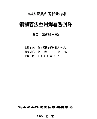 HG 20530-1992 钢制管法兰用焊唇密封环