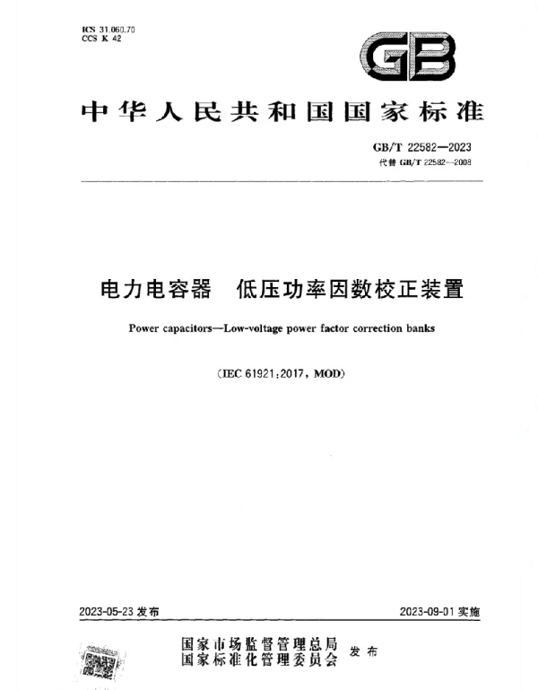 GBT_22582-2023_电力电容器_低压功率因数校正装置