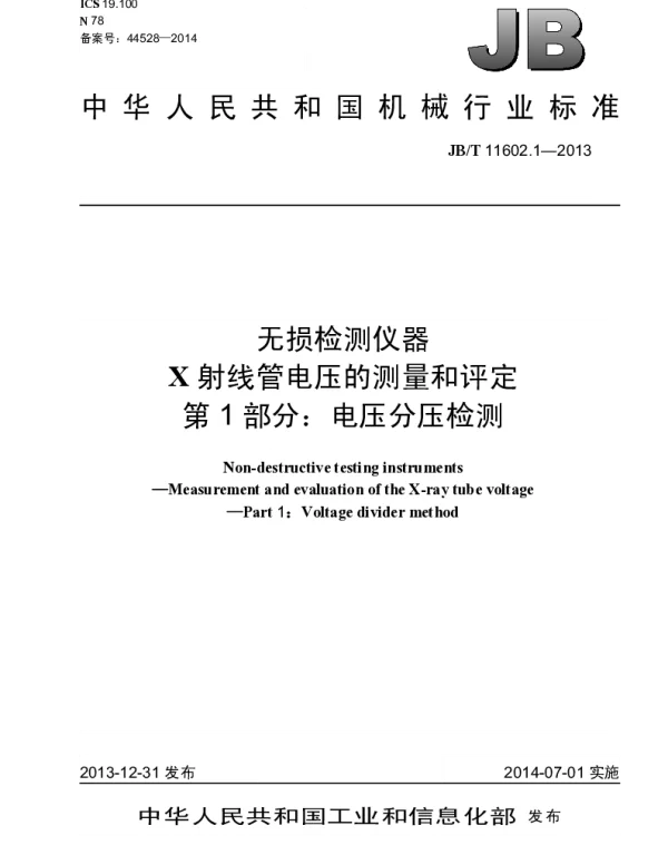 JBT 11602.1-2013 无损检测仪器 X射线管电压的测量和评定 第1部分：电压分压检测